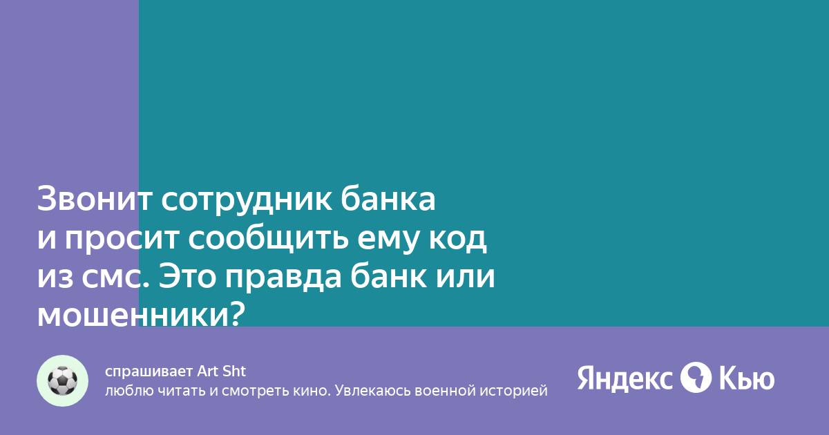 Что означает смс от сотрудника банка