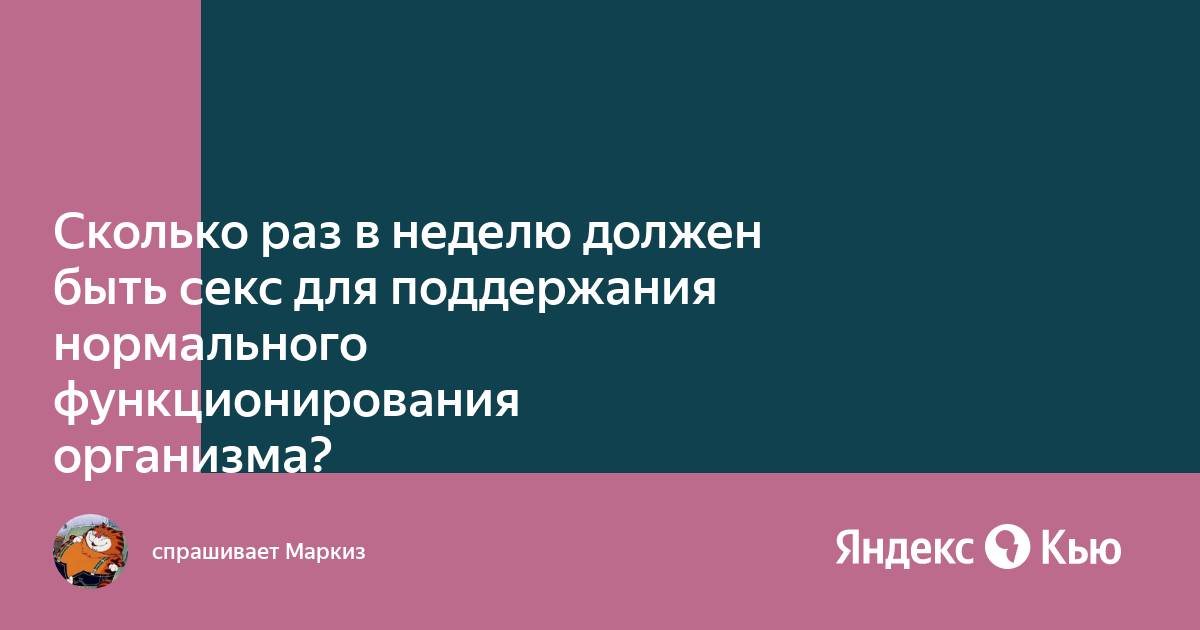 Как часто нужно заниматься сексом — блог медицинского центра ОН Клиник