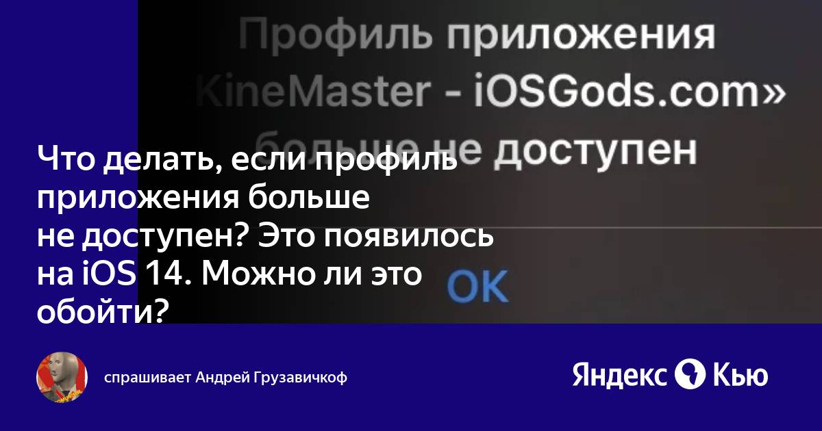 Профиль приложения больше не доступен ios 14 altstore