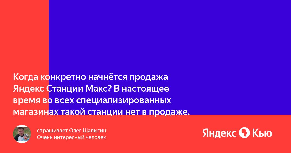 Яндекс станция макс не показывает время