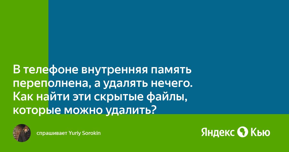 В телефоне переполнена внутренняя память как освободить