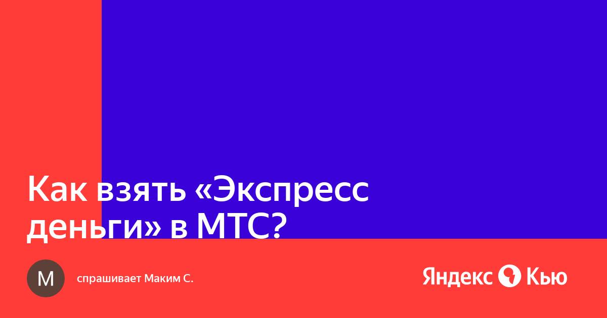 Экспресс деньги мтс как взять