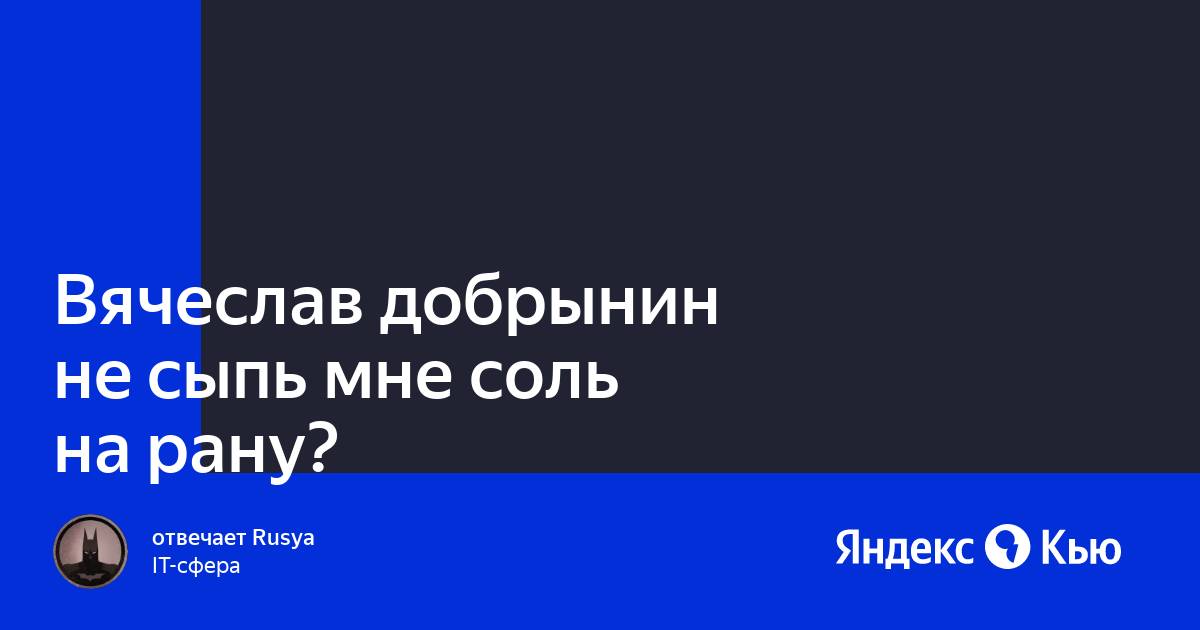 Слушать не сыпь мне соль на рану