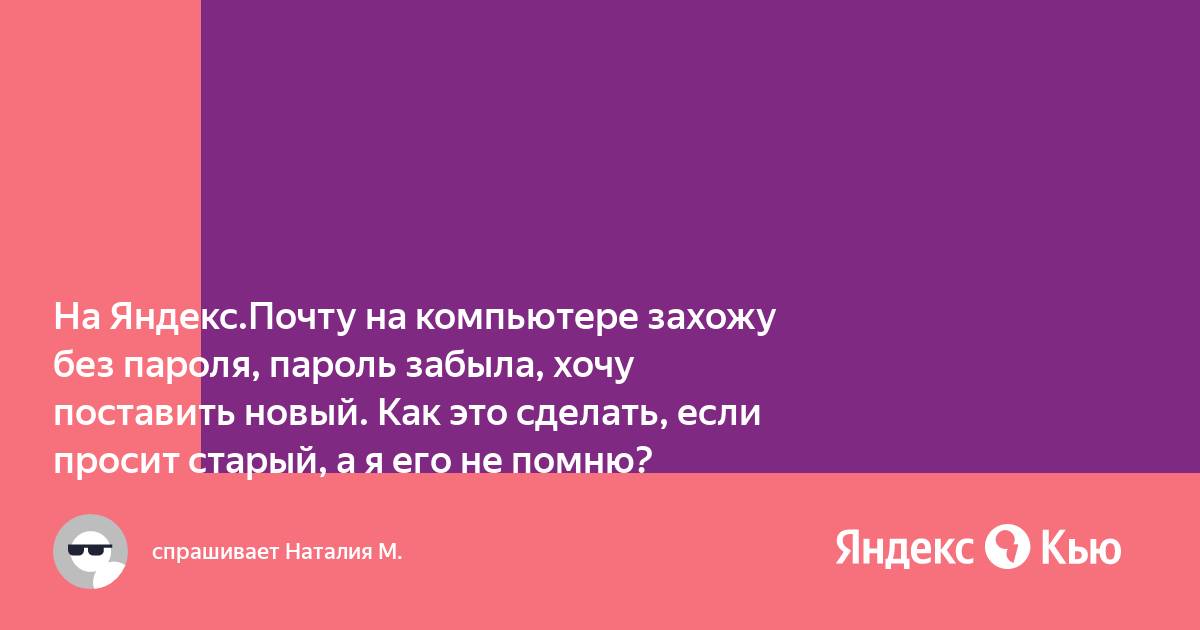 Как открыть почту на компьютере если забыл старый пароль