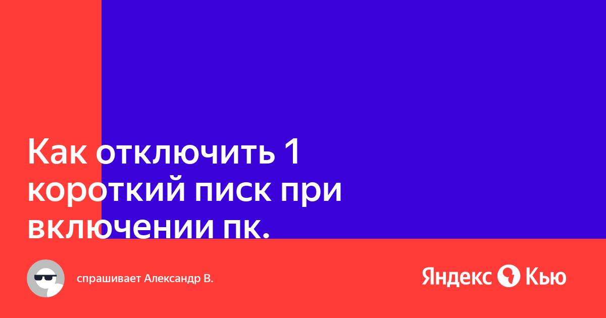 Как отключить писк при включении компьютера