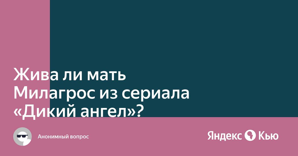 Кто был матерью милагрос в диком ангеле