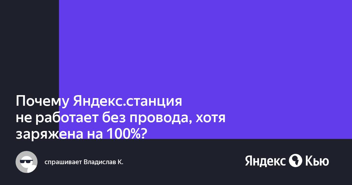 Почему яндекс станция не работает без провода