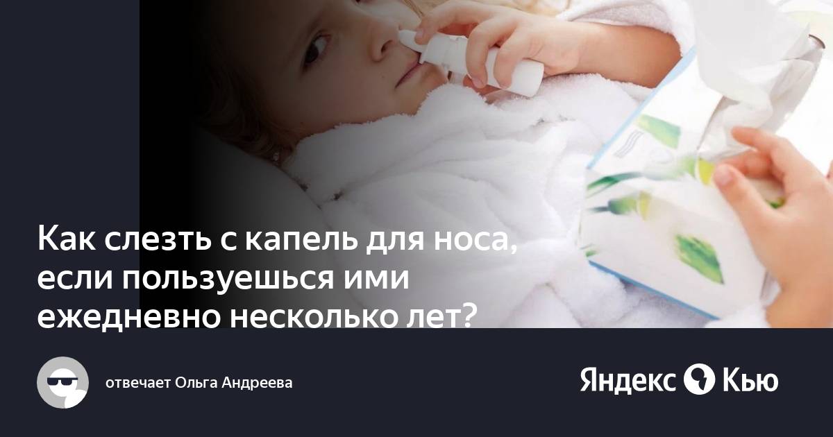 Как слезть с капель для носа форум