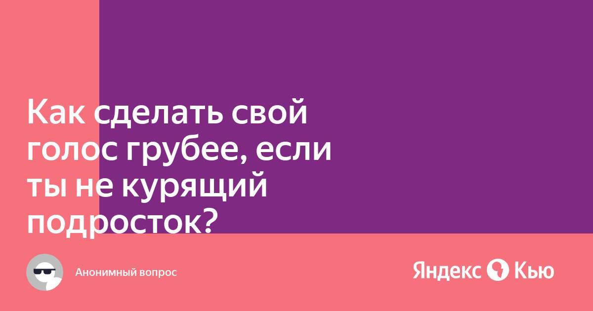 Как сделать голос грубым. Как сделать голос грубее. Как можно сделать свой голос грубее. Как быстро сделать голос грубее.