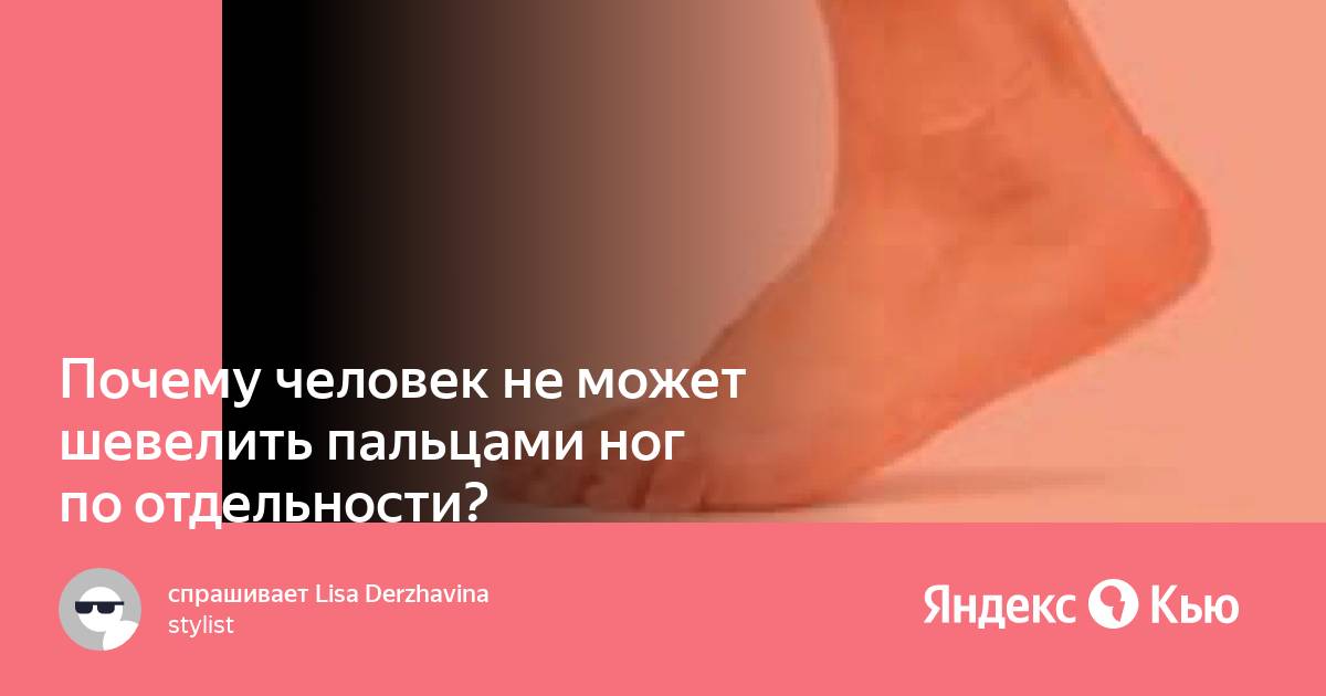 Шевелит пальцами ног. Шевелить пальцами ног. Шевеление пальцами ног. Не могу пошевелить большим пальцем на ноге. Почему нельзя двигать мизинцем на ноге.