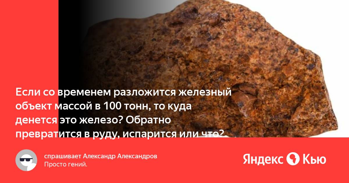 Железо это Кабрит. Железо это простыми словами