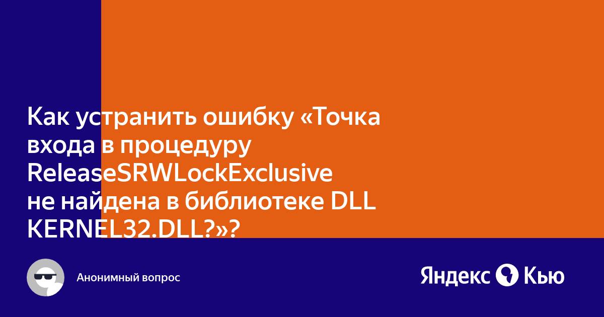 Точка входа в процедуру createfile2 не найдена в библиотеке dll kernel32 dll