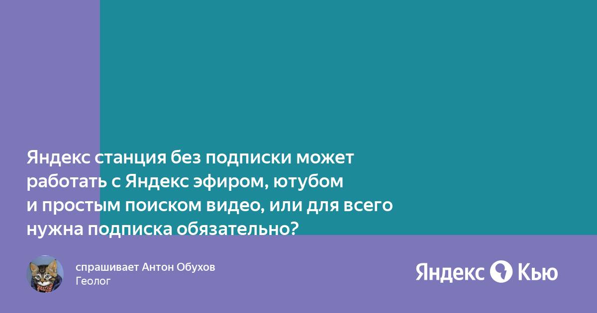 Нужна ли подписка для яндекс станции лайт