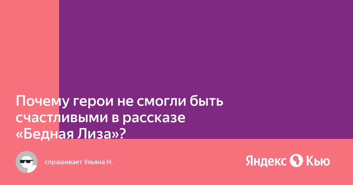 Почему Эраст и Лиза не смогли быть вместе: причины разделения