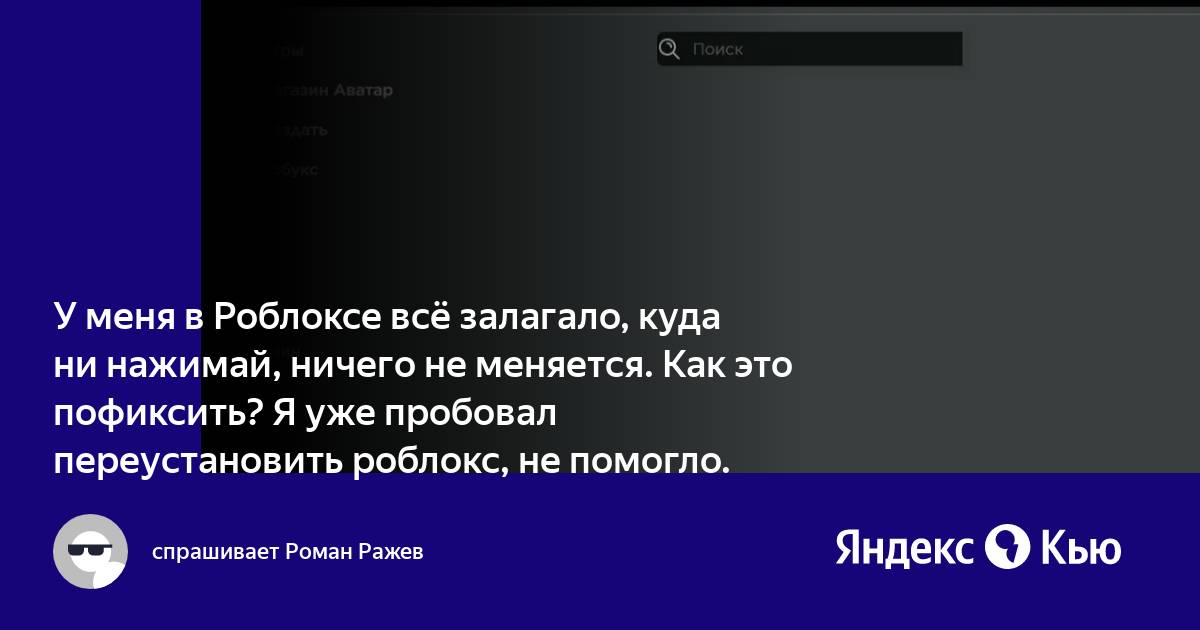 Роблокс перезагружается компьютер