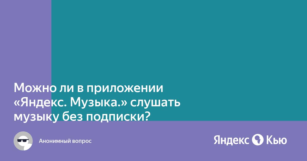 Можно ли пользоваться яндекс станцией без подписки