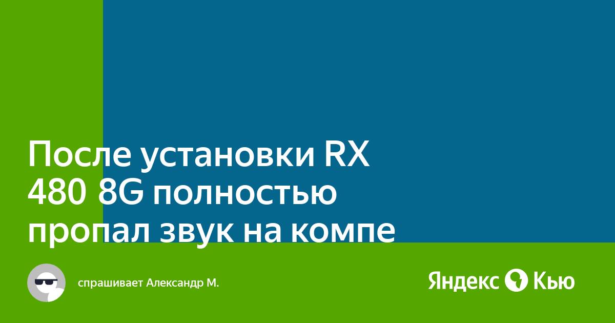 После установки видеокарты пропал звук