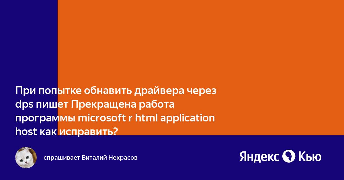 Прекращена работа программы microsoft r html приложение