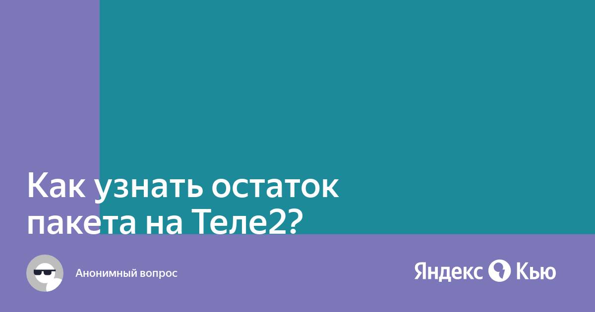 Узнать остаток пакета теле2 черный