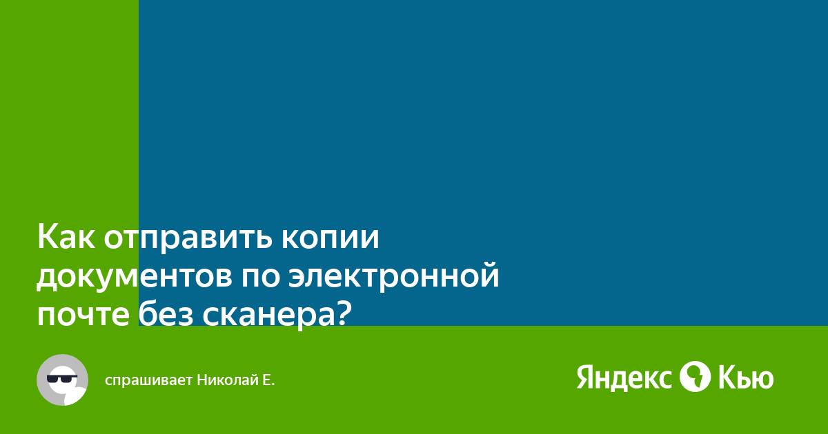 Как отправить копию документа по электронной почте если нет сканера