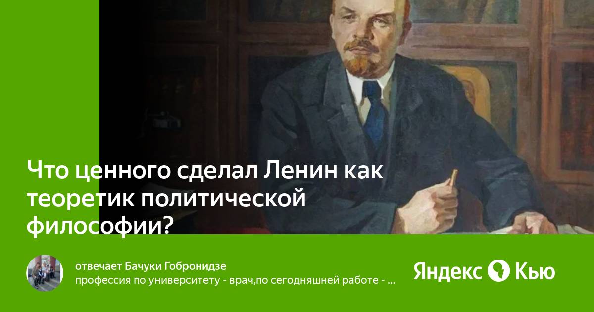 Что сделал ленин