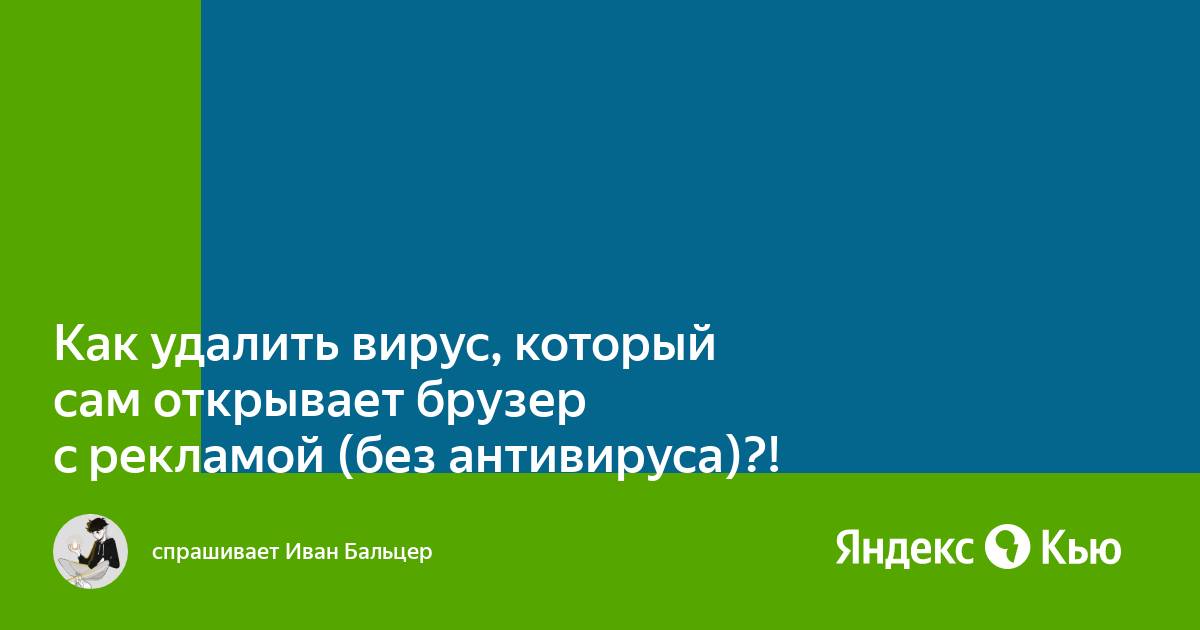 Как удалить вирус который открывает браузер с рекламой