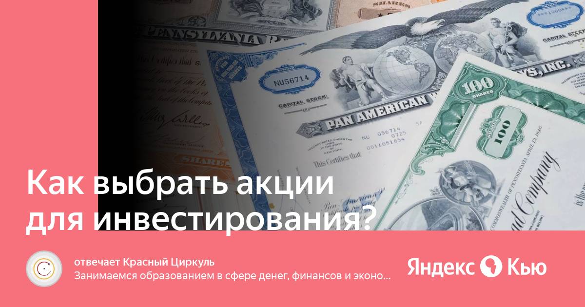 Как выбирать акции. Акции известных компаний.