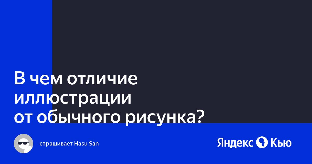 Изображение сопровождающее и образно поясняющее текст ответ