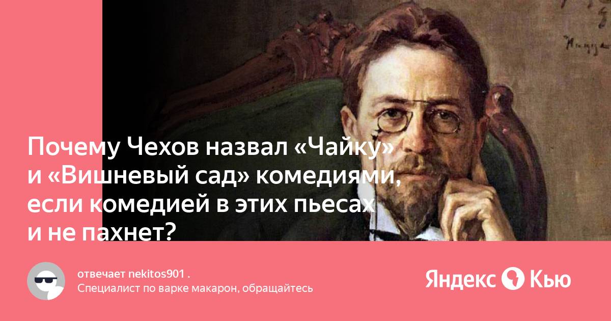 Почему чеховский вишневый сад называли пьесой предупреждением. Почему Чехов назвал вишневый сад комедией. Чехов назвал науку самым важным самым. Почему Чехов отмечает Возраст только 3-х действующих лиц?. Вишнёвый сад краткое содержание.