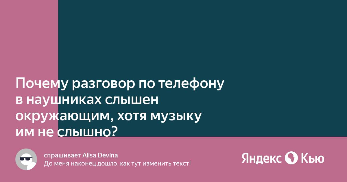 Разговор слышно окружающим по телефону почему