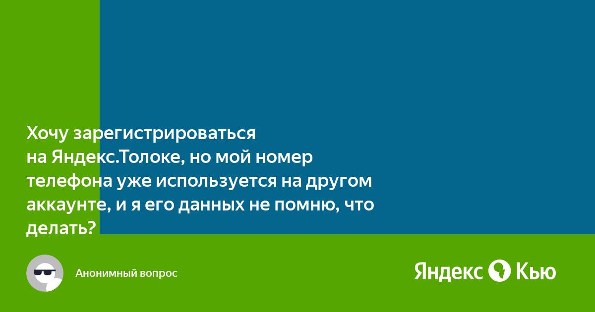 Не могу зайти в яндекс толока телефон уже используется