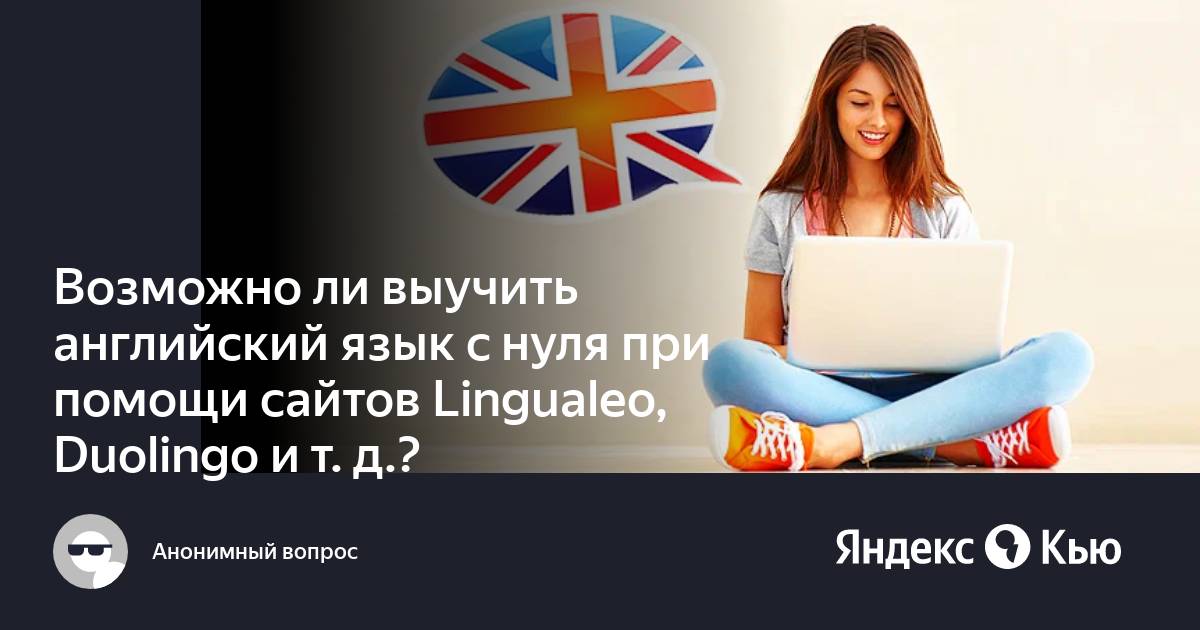 Можно ли выучить английский в Дуолинго. Легко ли выучить английский язык. Возможно ли выучить иностранный язык взрослым. Можно ли выучить английский за 3 месяца.