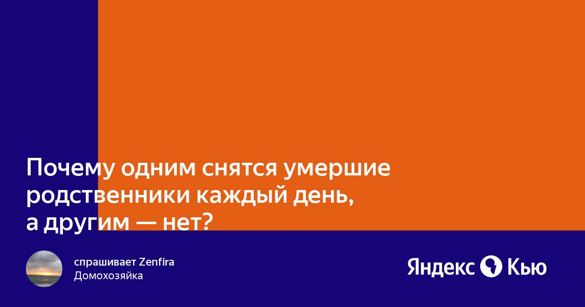 К чему снятся умершие (покойники): к деньгам или к непогоде?