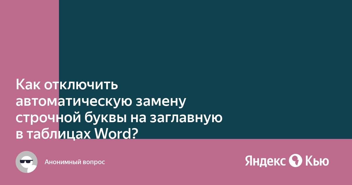 Как в экселе отключить заглавную букву после точки