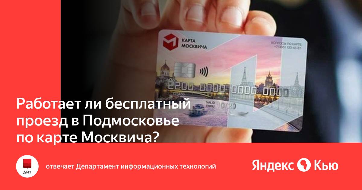 Карта москвича в подмосковье на автобусах действует ли