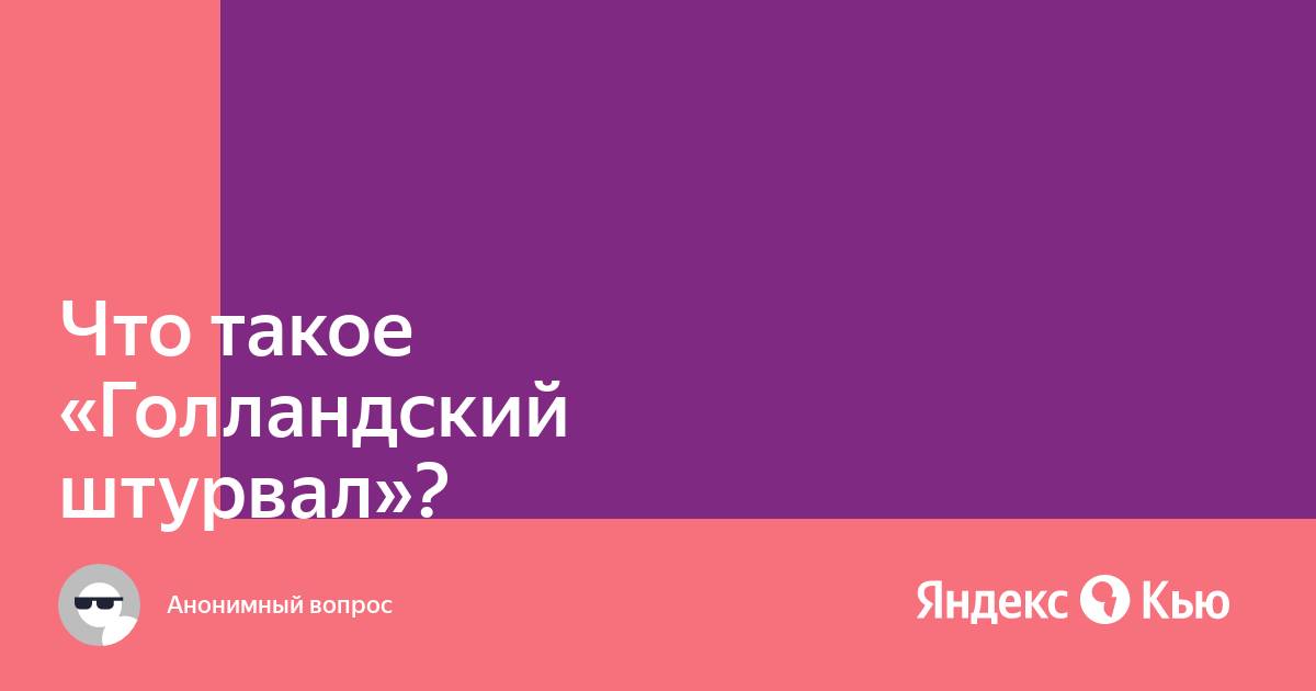 Что такое Голландский штурвал? | МОДНЫЕ СЛОВА И ЗНАЧЕНИЕ МЕМОВ | Дзен