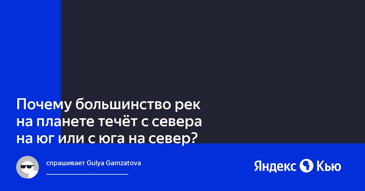 Большинство рек текут на России является. Большинство рек россии текут на