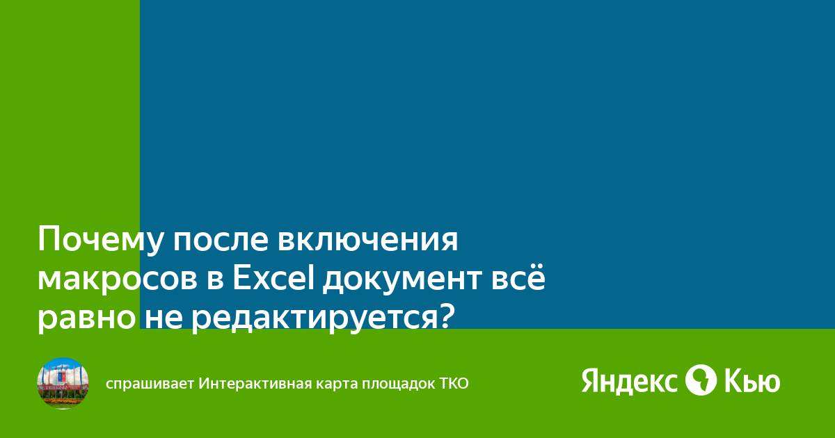 Не редактируется документ excel