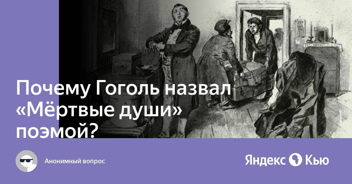 Почему Н.В. Гоголь назвал поэму «Мертвые души»?