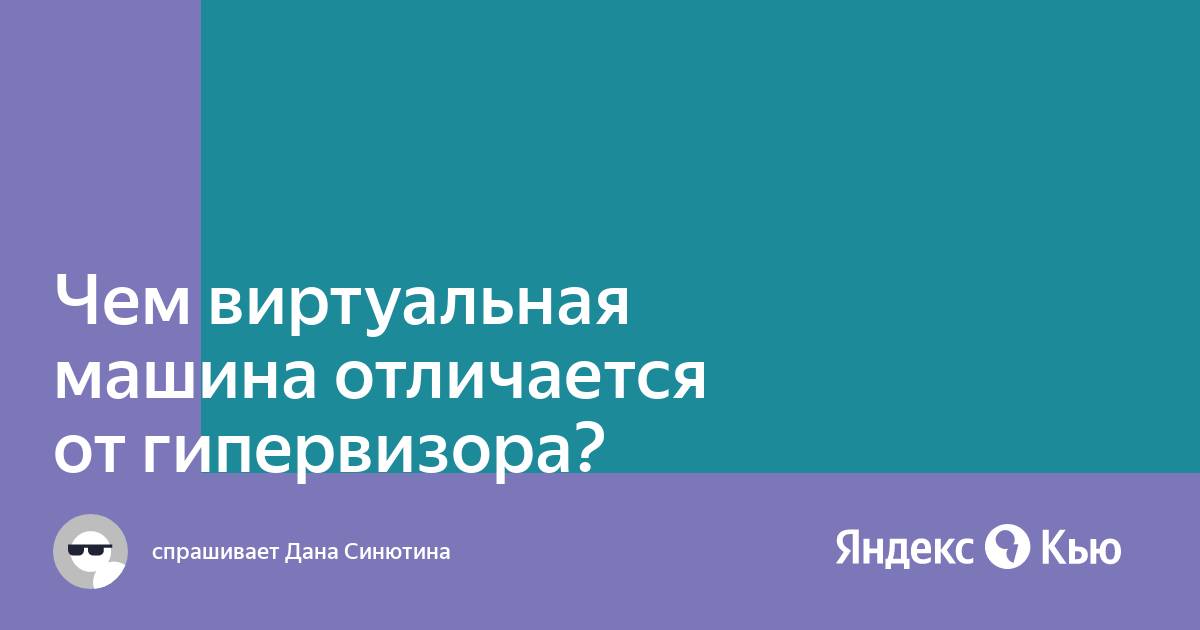 Чем отличается системная виртуальная машина от процессорной