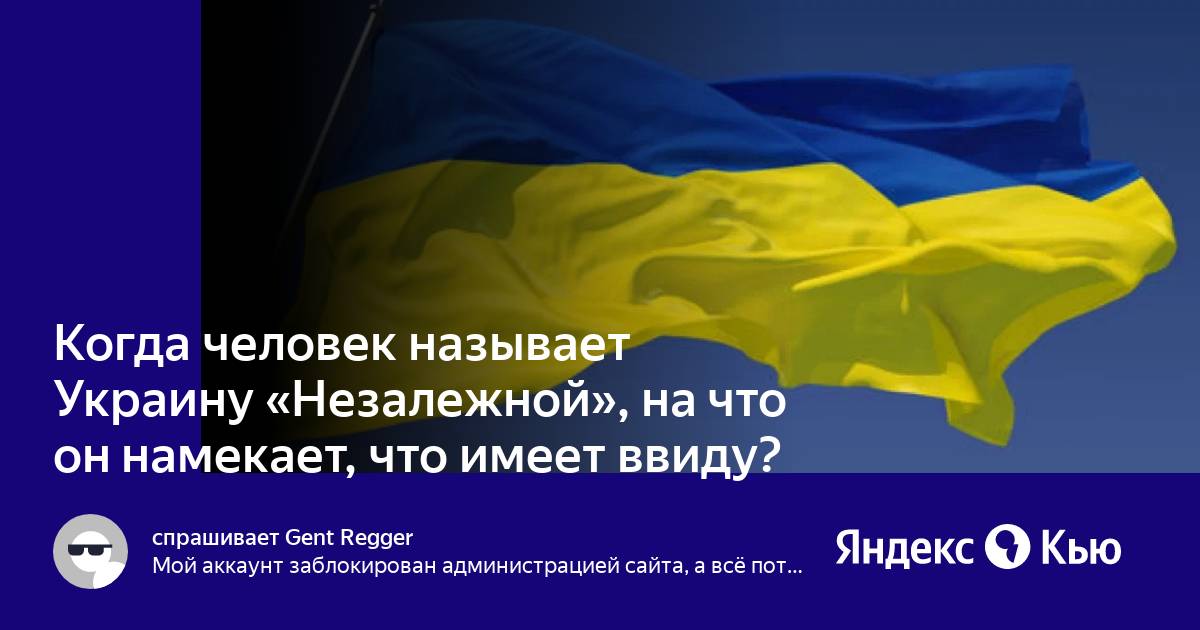 Что значит незалежная украина