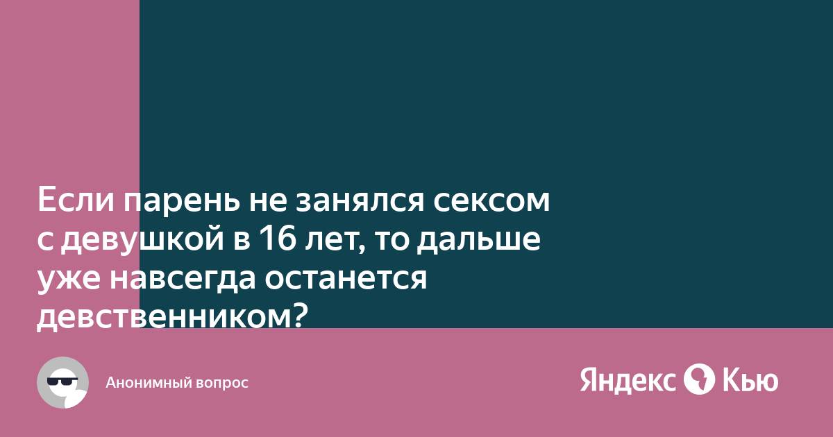 Через сколько после знакомства нормально заняться сексом? — Блогика — Телеканал Ю