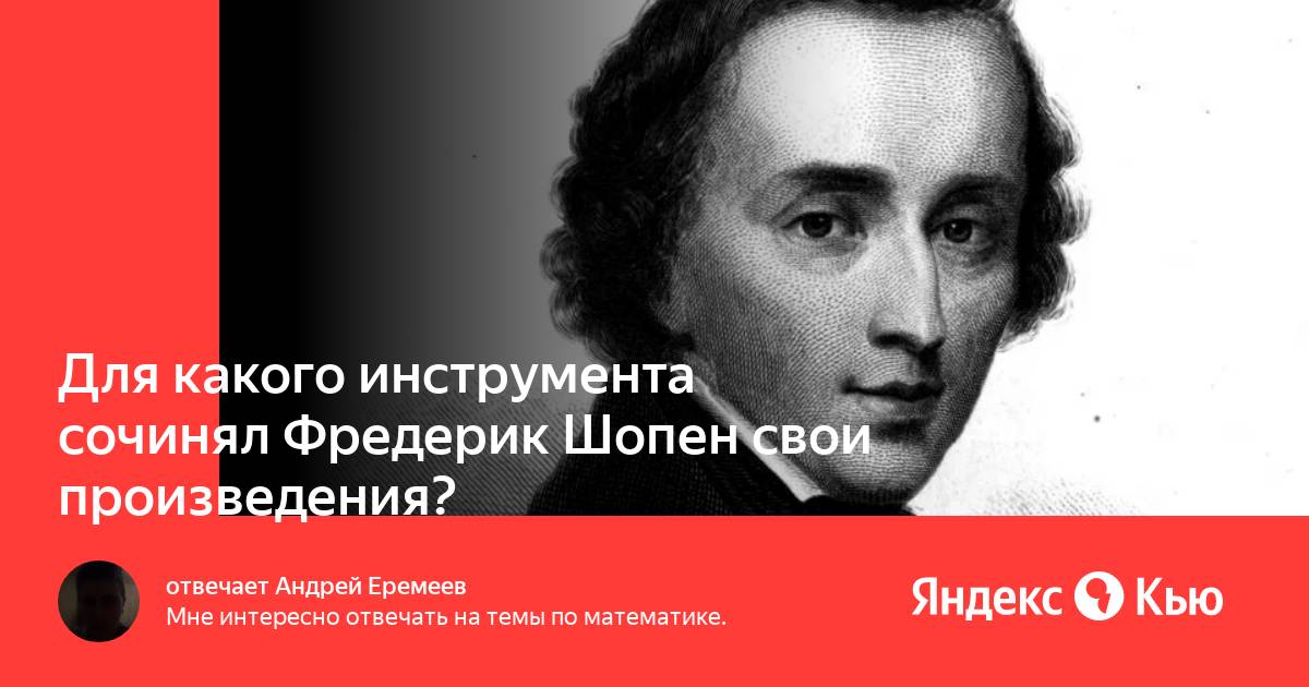 Фредерик шопен слайд. Шопен жанры основные произведения. Композиторы 19 века. Композиторы конца 19 века. Для какого инструмента писал шопен свои произведения.