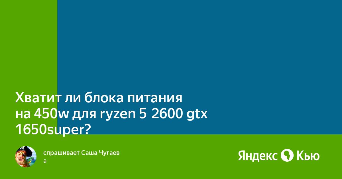 Хватит ли блока питания 450w