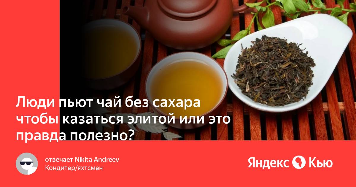 Если пить чай без сахара что будет. Пью чай без сахара. Люди которые пьют чай без сахара. Плюсы и минусы пить чай без сахара. Плюс пить чай без сахара.