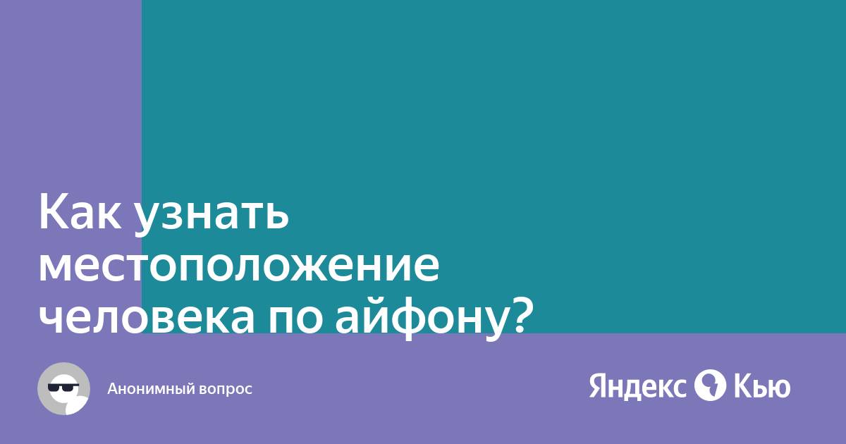 Как узнать местоположение человека по ссылке на картинку онлайн бесплатно