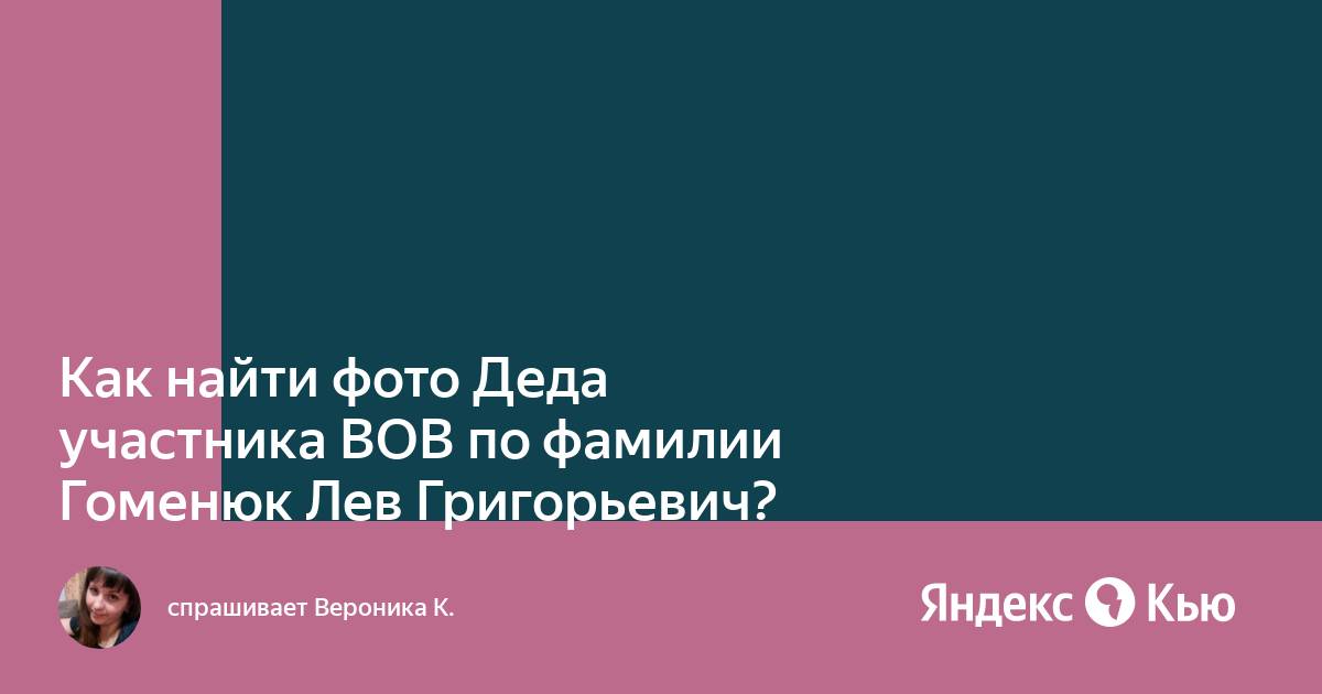 Найти фотографию участника вов по фамилии имени