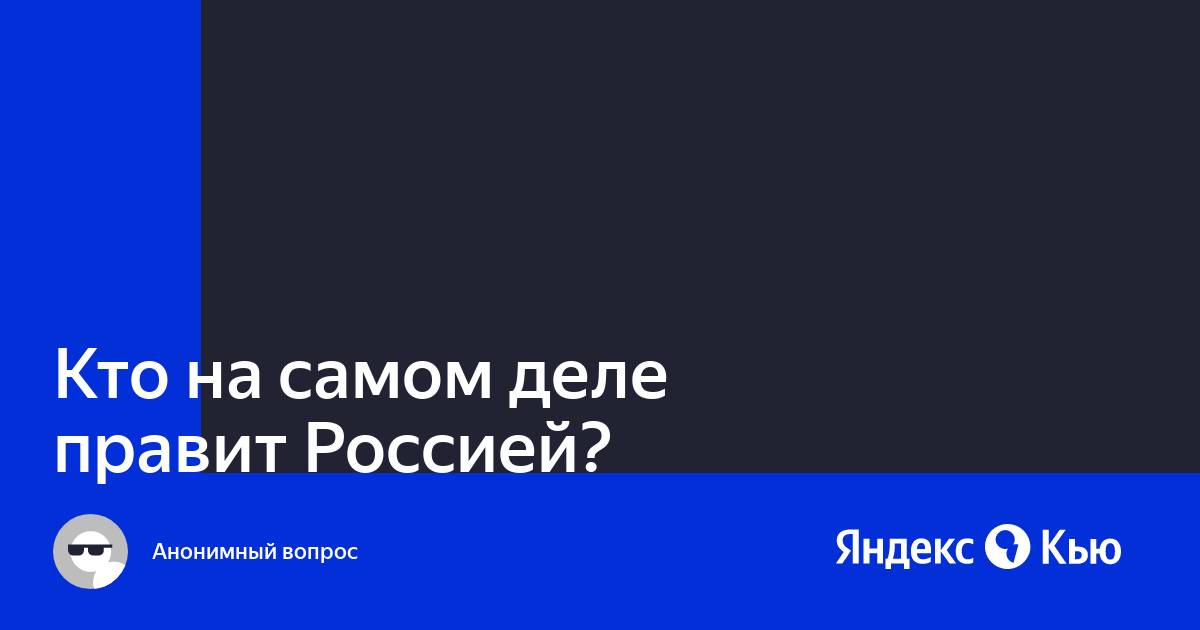 Кто на самом деле правит соединенным королевством