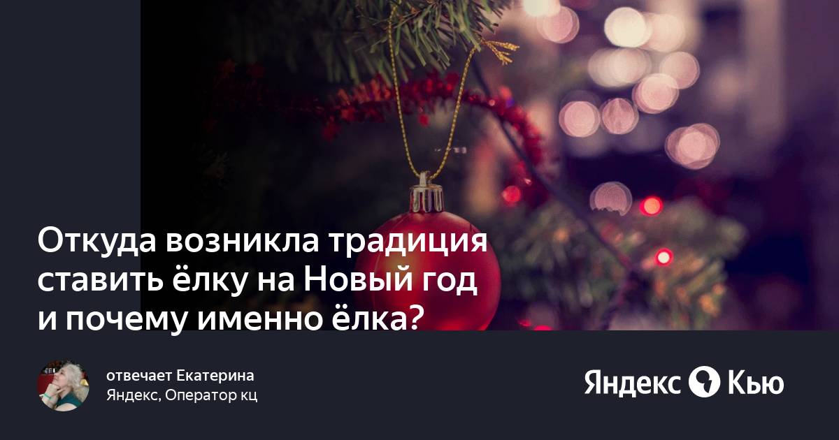 Почему именно елку ставят на новый год. Гифки новогодние игрушки на ветке ели. Новогодние традиции России новогоднее желание. Обычай наряжать ёлку на новый год пришел в Россию из ответить. Елка заново.