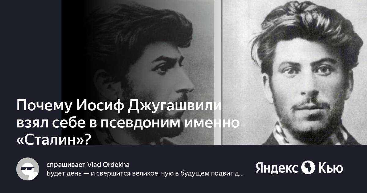 Настоящая фамилия сталина. Сталин был мужчиной в молодости.